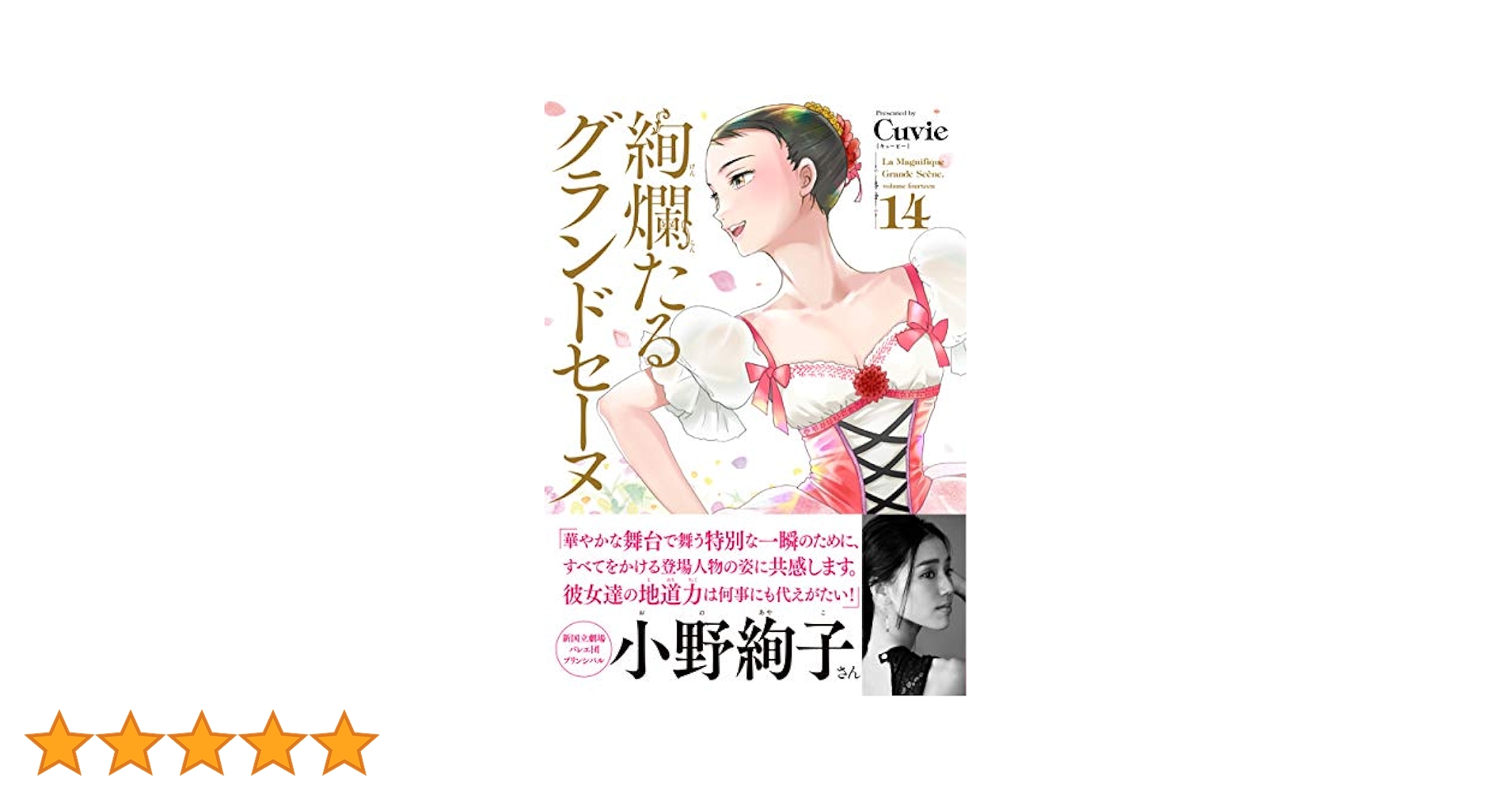 絢爛たるグランドセーヌ 14 (チャンピオンREDコミックス